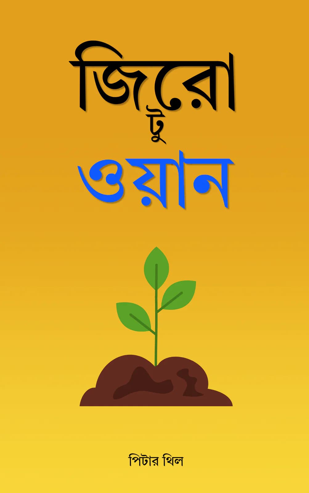 জিরো টু ওয়ান cover