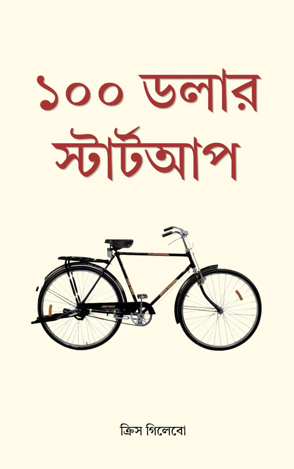 দ্য ১০০ ডলার স্টার্টআপ cover