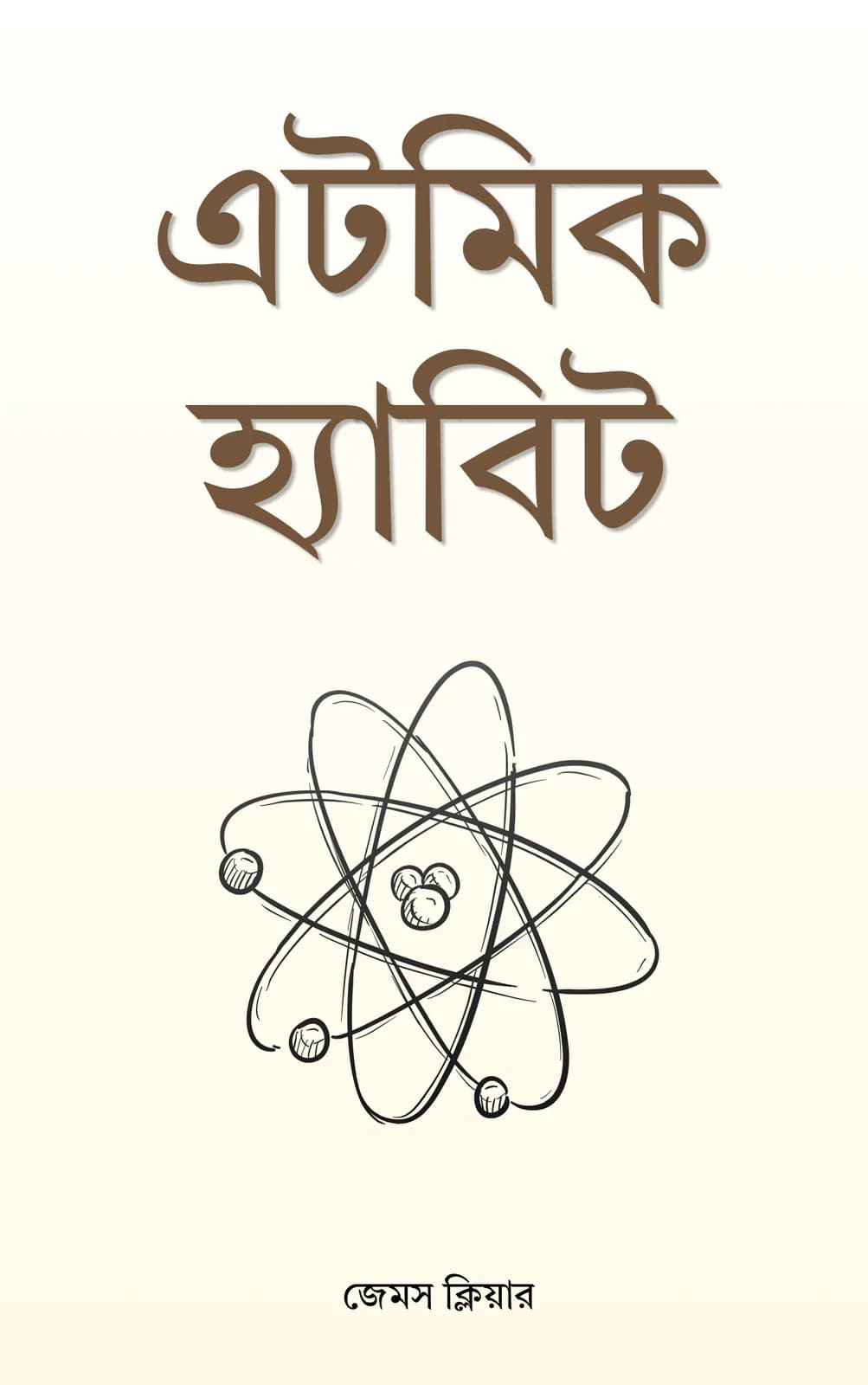 অ্যাটমিক হ্যাবিটস cover