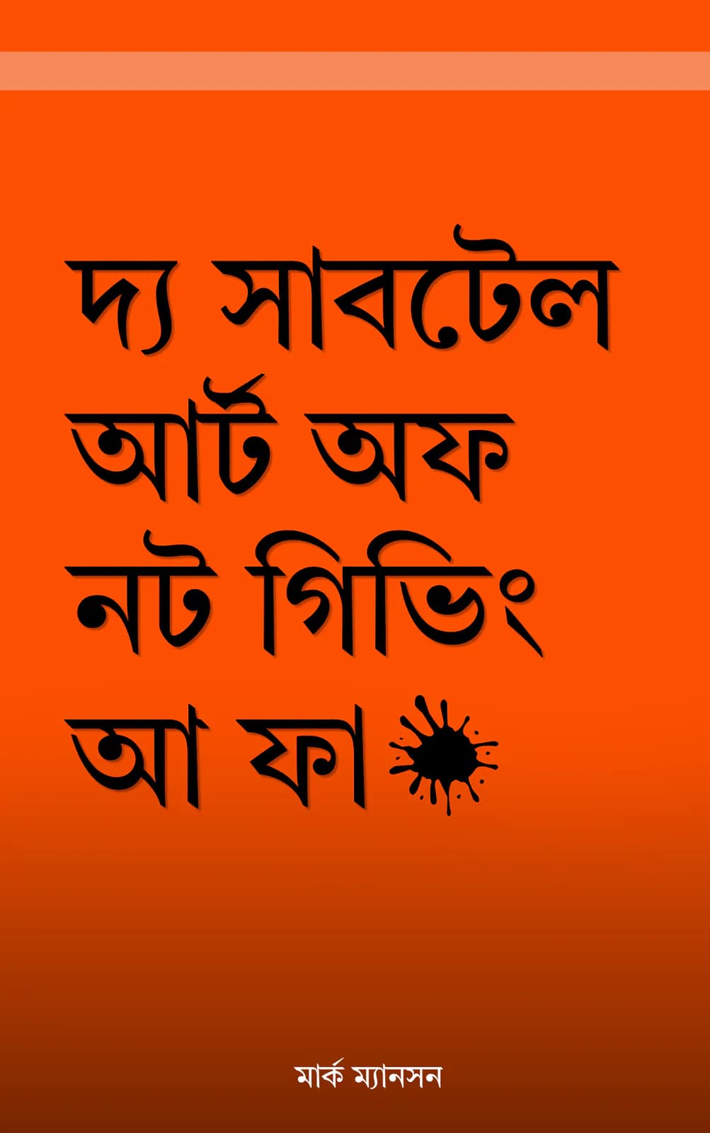 দ্য সাটল আর্ট অব নট গিভিং আ ফাক cover