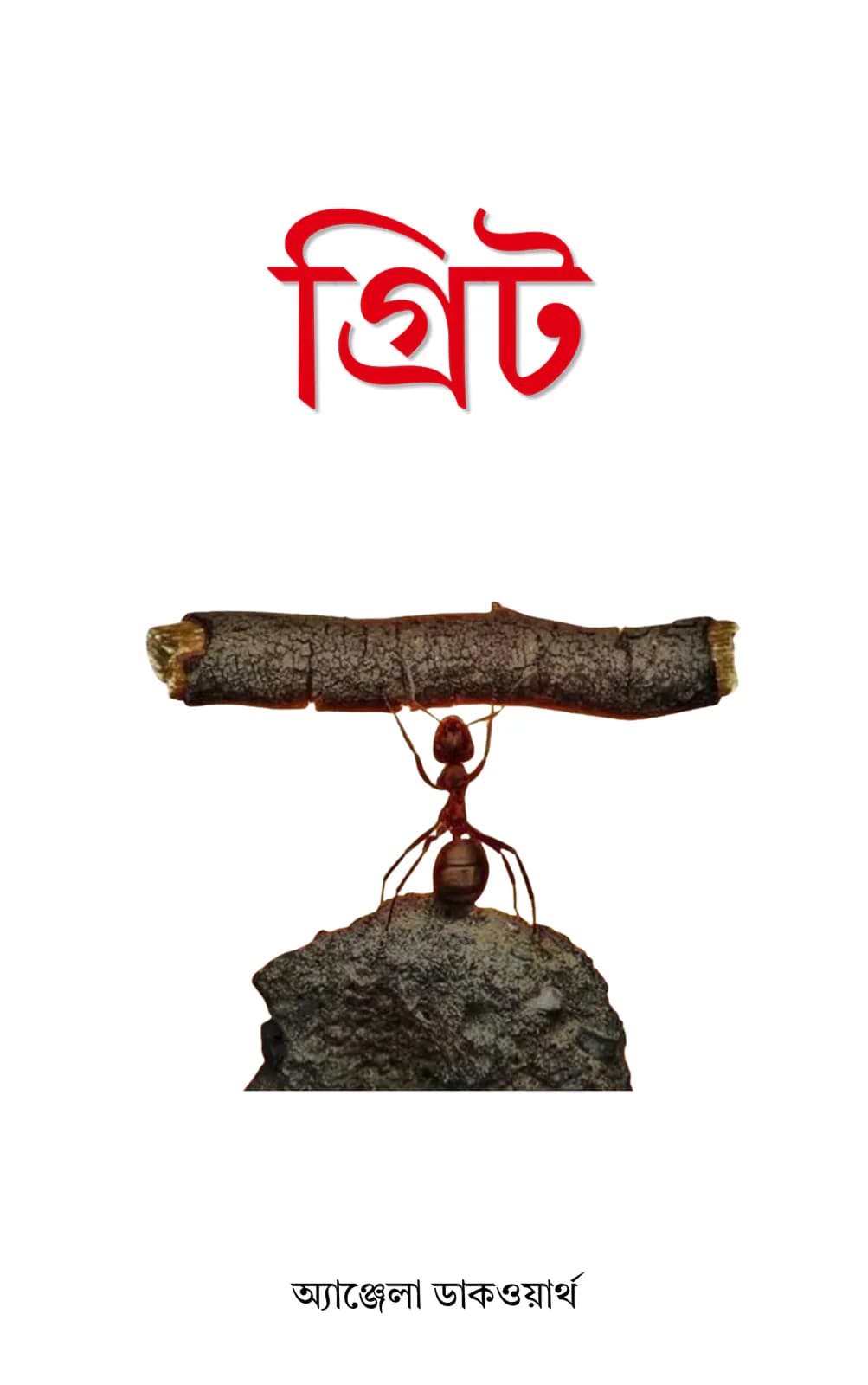 গ্রিট cover
