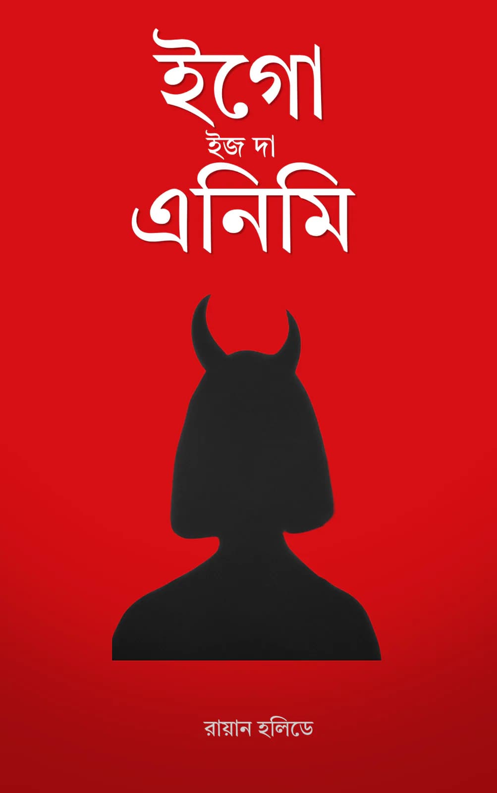 ইগো ইজ দ্য এনিমি cover