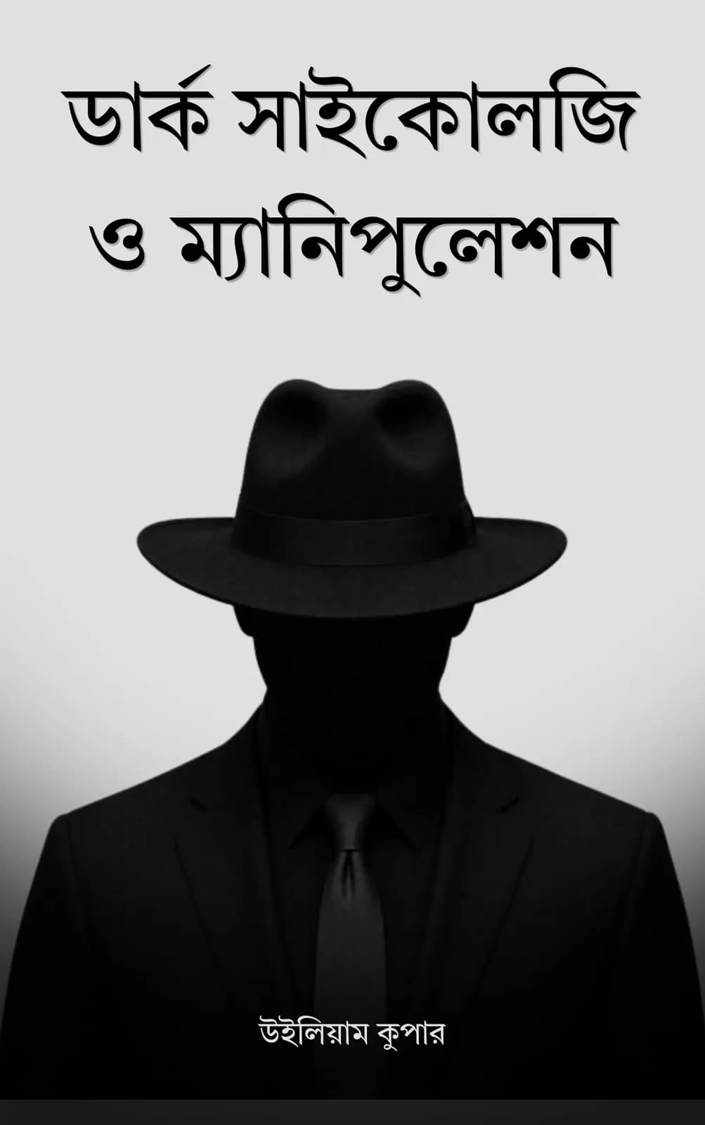 ডার্ক সাইকোলজি ও ম্যানিপুলেশন cover